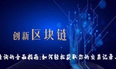 数字钱包查询的全面指南：如何轻松获