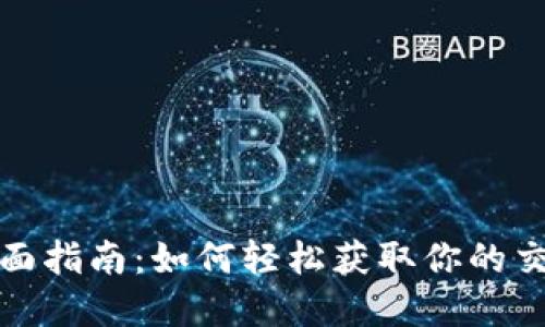 数字钱包查询的全面指南:如何轻松获取你的交易记录与资产管理