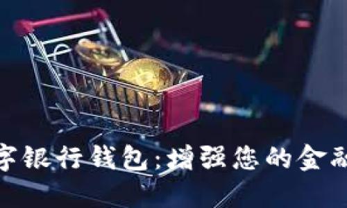 探索满星云数字银行钱包：增强您的金融管理与安全性