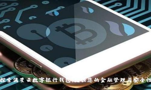 探索满星云数字银行钱包：增强您的金融管理与安全性