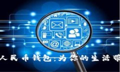 探索长沙数字人民币钱包：为你的生活