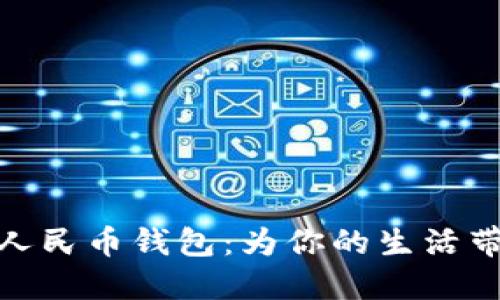 探索长沙数字人民币钱包：为你的生活带来便利与安全