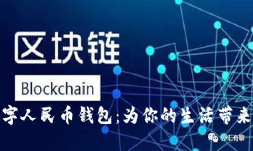 探索长沙数字人民币钱包：为你的生活带来便利与安全