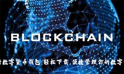 央行数字货币钱包：轻松下载，便捷管理你的数字资产