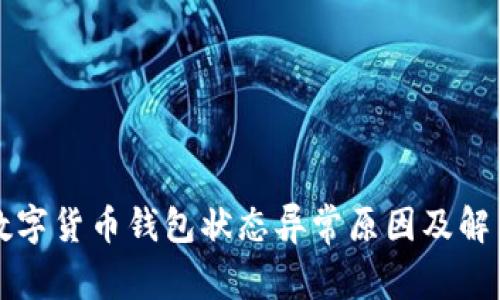解析数字货币钱包状态异常原因及解决方案