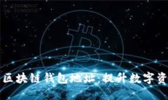 如何安全管理你的区块链钱包地址：提