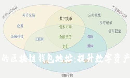 如何安全管理你的区块链钱包地址：提升数字资产保护的实用指南