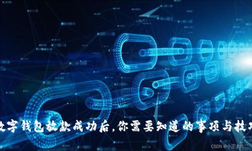 数字钱包放款成功后，你需要知道的事项与技巧