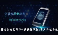 如何选择适合自己的IBC区块链钱包：用