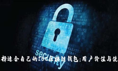 如何选择适合自己的IBC区块链钱包：用户价值与使用指南