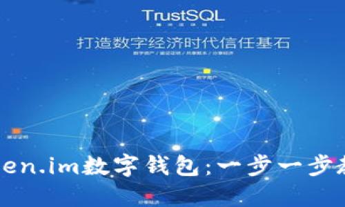 如何创建Token.im数字钱包:一步一步教你轻松上手