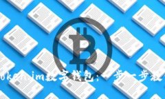 如何创建Token.im数字钱包：一步一步教
