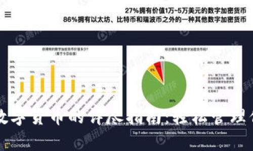 TP钱包导入数字货币的详尽指南:轻松管理你的加密资产