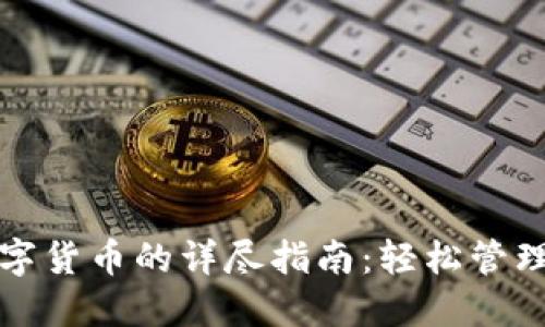 TP钱包导入数字货币的详尽指南:轻松管理你的加密资产