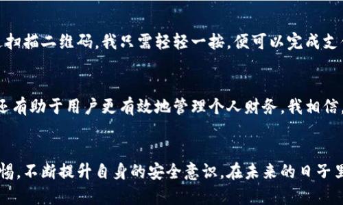 titulo全面解析数字钱包系统：提升用户支付体验与安全性/titulo

数字钱包, 在线支付, 安全性, 用户体验, 财务管理/guanjianci

什么是数字钱包系统？
数字钱包系统是一种基于电子支付技术的金融服务工具，允许用户通过智能手机或其他电子设备进行货币交易。它不仅可以存储用户的银行卡信息、信用卡信息，还可以保存各种优惠券、积分和电子票据。近年来，随着移动互联网的普及，数字钱包的使用频率也不断提升，成为了现代人日常生活中不可或缺的一部分。

数字钱包的工作原理
数字钱包系统的操作流程通常如下：用户首先在其设备上下载并安装数字钱包应用，接着通过输入相关信息完成账户注册。用户可以通过银行转账、信用卡支付等方式将资金充入数字钱包，之后便可以使用该钱包进行在线购物或者线下支付。支付时，用户只需通过二维码扫描、NFC（近场通信）等技术完成支付。

数字钱包的优点
使用数字钱包系统的最大优势在于它能显著提升用户的支付体验。首先，数字钱包提供了一种无现金的支付方式，这对于繁忙的生活节奏来说无疑是利好。用户不用再携带现金或多张信用卡，方便快捷。此外，数字钱包常常配备了实时交易记录功能，让用户对自己的财务状况有更清晰的了解。

安全性问题
尽管数字钱包系统带来了便利，但用户在使用的过程中也不可忽视其安全性。很多人对于在数字钱包中存储敏感支付信息感到不安，这种担忧并不是没有道理。网络安全问题日益严峻，黑客攻击、数据泄漏等事件时有发生。因此，选择一个安全性高的数字钱包系统是至关重要的。

如何选择合适的数字钱包系统？
在选择数字钱包时，用户应考虑几个关键因素。首先是安全性，确保该钱包具备强大的加密技术和双重验证功能，其次是兼容性，选择与自己常用银行或商家的钱包系统。此外，用户还应关注钱包的使用费用以及操作界面的友好程度。一些数字钱包提供现金返还和积分奖励的功能，吸引用户更多使用。

数字钱包的政策法规
数字钱包系统的运营同样受到国家政策和法律的约束。各国对数字支付行业的监管机制或多或少存在差异，用户在使用前应先了解其当地的相关法规。不少国家已开始制定政策，以确保用户数据的安全以及交易的透明度。这种监管将促进数字钱包行业的健康稳定发展。

个人经验分享：使用数字钱包的体会
作为一名数字钱包的重度用户，我体验到了其带来的便利和好处。在我日常的购物中，数字钱包让我避免了排队取款或刷卡的烦恼。通过扫描二维码，我只需轻轻一按，便可以完成支付。而且在一些商家中，我还能够享受到额外的消费优惠，这也是我喜欢数字钱包的原因之一。

未来发展趋势
随着技术的不断进步，数字钱包系统的未来发展值得期待。人工智能、区块链技术的引入，将使得数字钱包不仅在支付方面日趋智能化，还有助于用户更有效地管理个人财务。我相信，数字钱包的普及将推动整个零售业与电子商务的巨大变革，有助于构建无现金社会新乐章。

总结
总而言之，数字钱包系统以其高效便捷的支付方式和强大的财务管理功能受到用户青睐。然而在享受其带来的便利时，我们仍需保持警惕，不断提升自身的安全意识。在未来的日子里，数字钱包的功能将趋向更加多元化，成为我们日常生活中不可或缺的一部分。