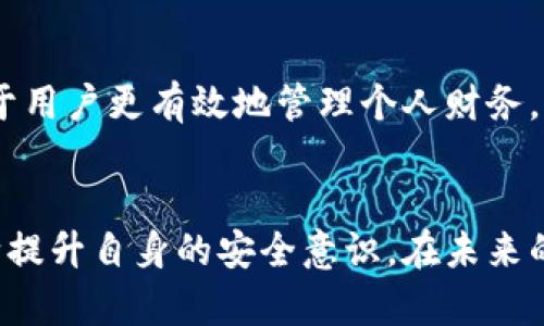 titulo全面解析数字钱包系统：提升用户支付体验与安全性/titulo

数字钱包, 在线支付, 安全性, 用户体验, 财务管理/guanjianci

什么是数字钱包系统？
数字钱包系统是一种基于电子支付技术的金融服务工具，允许用户通过智能手机或其他电子设备进行货币交易。它不仅可以存储用户的银行卡信息、信用卡信息，还可以保存各种优惠券、积分和电子票据。近年来，随着移动互联网的普及，数字钱包的使用频率也不断提升，成为了现代人日常生活中不可或缺的一部分。

数字钱包的工作原理
数字钱包系统的操作流程通常如下：用户首先在其设备上下载并安装数字钱包应用，接着通过输入相关信息完成账户注册。用户可以通过银行转账、信用卡支付等方式将资金充入数字钱包，之后便可以使用该钱包进行在线购物或者线下支付。支付时，用户只需通过二维码扫描、NFC（近场通信）等技术完成支付。

数字钱包的优点
使用数字钱包系统的最大优势在于它能显著提升用户的支付体验。首先，数字钱包提供了一种无现金的支付方式，这对于繁忙的生活节奏来说无疑是利好。用户不用再携带现金或多张信用卡，方便快捷。此外，数字钱包常常配备了实时交易记录功能，让用户对自己的财务状况有更清晰的了解。

安全性问题
尽管数字钱包系统带来了便利，但用户在使用的过程中也不可忽视其安全性。很多人对于在数字钱包中存储敏感支付信息感到不安，这种担忧并不是没有道理。网络安全问题日益严峻，黑客攻击、数据泄漏等事件时有发生。因此，选择一个安全性高的数字钱包系统是至关重要的。

如何选择合适的数字钱包系统？
在选择数字钱包时，用户应考虑几个关键因素。首先是安全性，确保该钱包具备强大的加密技术和双重验证功能，其次是兼容性，选择与自己常用银行或商家的钱包系统。此外，用户还应关注钱包的使用费用以及操作界面的友好程度。一些数字钱包提供现金返还和积分奖励的功能，吸引用户更多使用。

数字钱包的政策法规
数字钱包系统的运营同样受到国家政策和法律的约束。各国对数字支付行业的监管机制或多或少存在差异，用户在使用前应先了解其当地的相关法规。不少国家已开始制定政策，以确保用户数据的安全以及交易的透明度。这种监管将促进数字钱包行业的健康稳定发展。

个人经验分享：使用数字钱包的体会
作为一名数字钱包的重度用户，我体验到了其带来的便利和好处。在我日常的购物中，数字钱包让我避免了排队取款或刷卡的烦恼。通过扫描二维码，我只需轻轻一按，便可以完成支付。而且在一些商家中，我还能够享受到额外的消费优惠，这也是我喜欢数字钱包的原因之一。

未来发展趋势
随着技术的不断进步，数字钱包系统的未来发展值得期待。人工智能、区块链技术的引入，将使得数字钱包不仅在支付方面日趋智能化，还有助于用户更有效地管理个人财务。我相信，数字钱包的普及将推动整个零售业与电子商务的巨大变革，有助于构建无现金社会新乐章。

总结
总而言之，数字钱包系统以其高效便捷的支付方式和强大的财务管理功能受到用户青睐。然而在享受其带来的便利时，我们仍需保持警惕，不断提升自身的安全意识。在未来的日子里，数字钱包的功能将趋向更加多元化，成为我们日常生活中不可或缺的一部分。