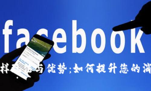 探索数字钱包的多样玩法与优势:如何提升您的消费体验与财务管理