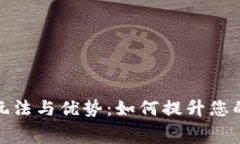 探索数字钱包的多样玩法与优势：如何