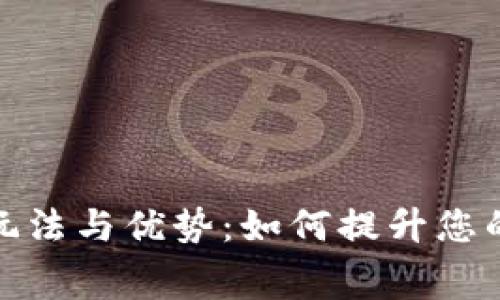 探索数字钱包的多样玩法与优势:如何提升您的消费体验与财务管理