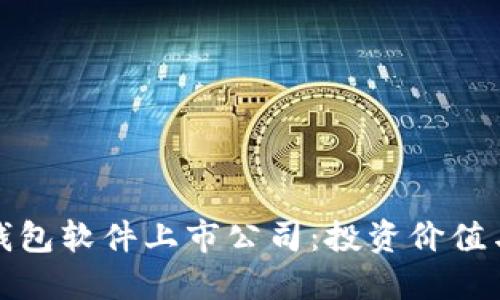探秘数字钱包软件上市公司:投资价值与用户收益