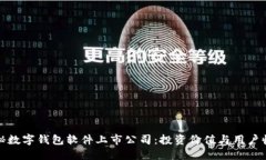 探秘数字钱包软件上市公司：投资价值
