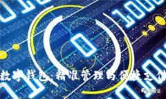 全面解析安卓数字钱包：精准管理与便