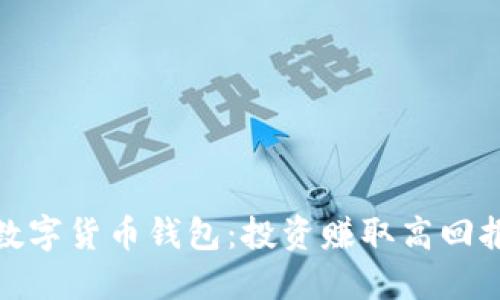 收益最好的数字货币钱包:投资赚取高回报的最佳选择