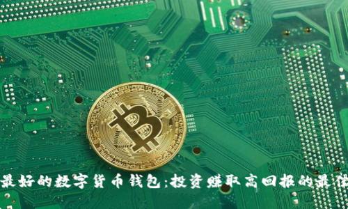 收益最好的数字货币钱包:投资赚取高回报的最佳选择