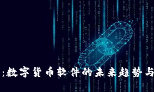 电子钱包:数字货币软件的未来趋势与用户收益