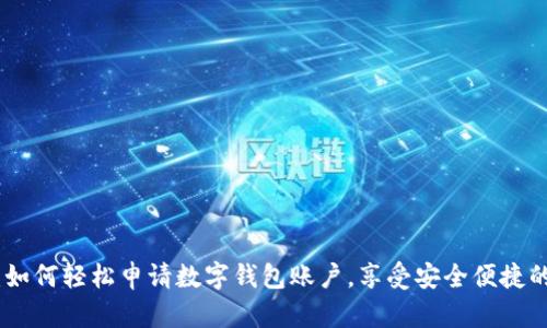 全面指南:如何轻松申请数字钱包账户,享受安全便捷的支付体验