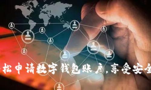 全面指南:如何轻松申请数字钱包账户,享受安全便捷的支付体验