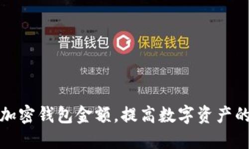 如何安全管理加密钱包金额,提高数字资产的安全性和收益