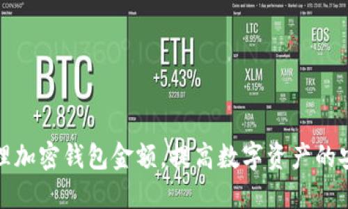 如何安全管理加密钱包金额,提高数字资产的安全性和收益