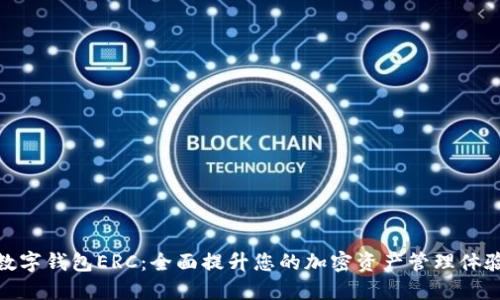 数字钱包ERC:全面提升您的加密资产管理体验