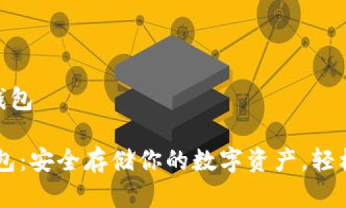 瓦洛拉-加密钱包
瓦洛拉加密钱包:安全存储你的数字资产,轻松管理虚拟货币