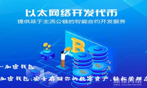 瓦洛拉-加密钱包
瓦洛拉加密钱包:安全存储你的数字资产,轻松管理虚拟货币