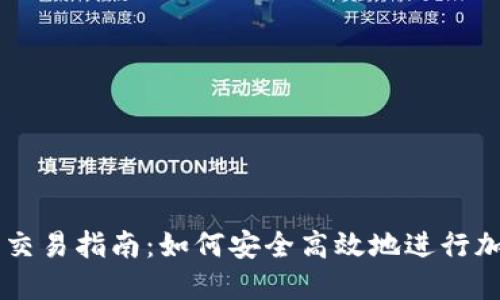 区块链钱包交易指南:如何安全高效地进行加密资产交易