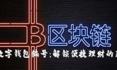 农行数字钱包编号：解锁便捷理财的新