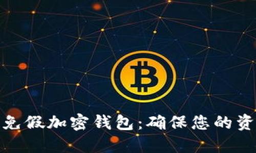 如何识别和避免假加密钱包:确保您的资产安全与增值