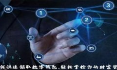 如何快速领取数字钱包，轻松掌控你的