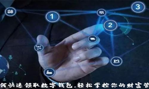 如何快速领取数字钱包,轻松掌控你的财富管理