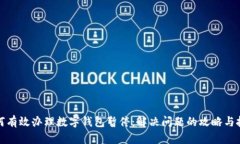 如何有效办理数字钱包暂停：解决问题