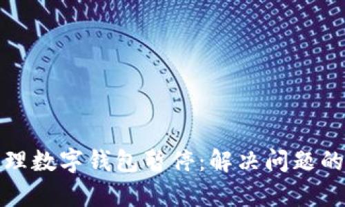 如何有效办理数字钱包暂停：解决问题的攻略与技巧