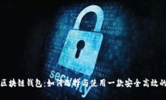 大众区块链钱包：如何选择与使用一款