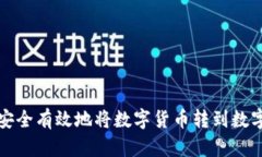 如何安全有效地将数字货币转到数字钱