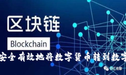 如何安全有效地将数字货币转到数字钱包