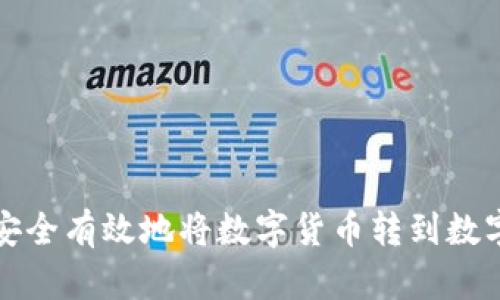 如何安全有效地将数字货币转到数字钱包