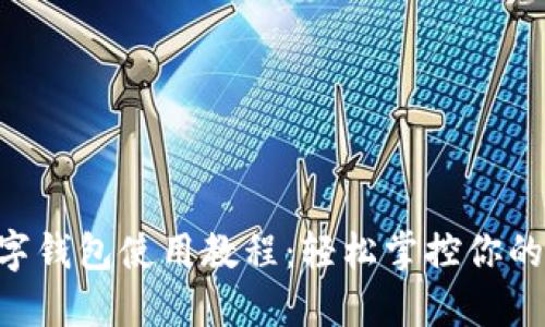 Kcash数字钱包使用教程:轻松掌控你的数字资产