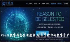 Kcash数字钱包使用教程：轻松掌控你的