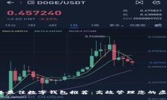 2023年最佳数字钱包推荐：高效管理您